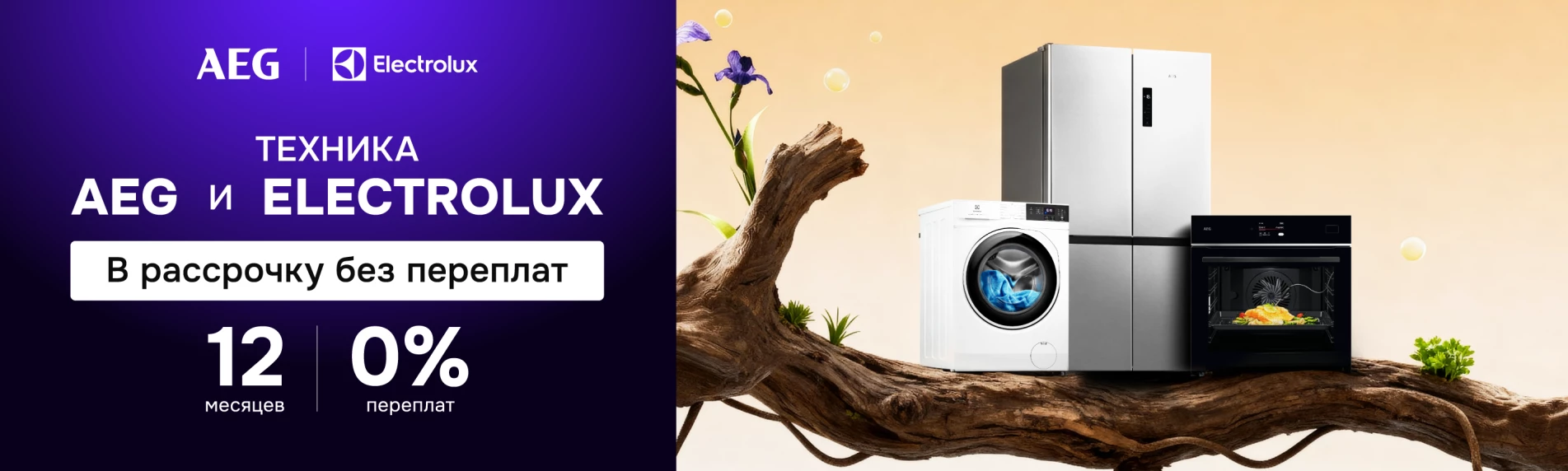 Техника AEG и ELECTROLUX в рассрочку на 12 месяцев под 0%