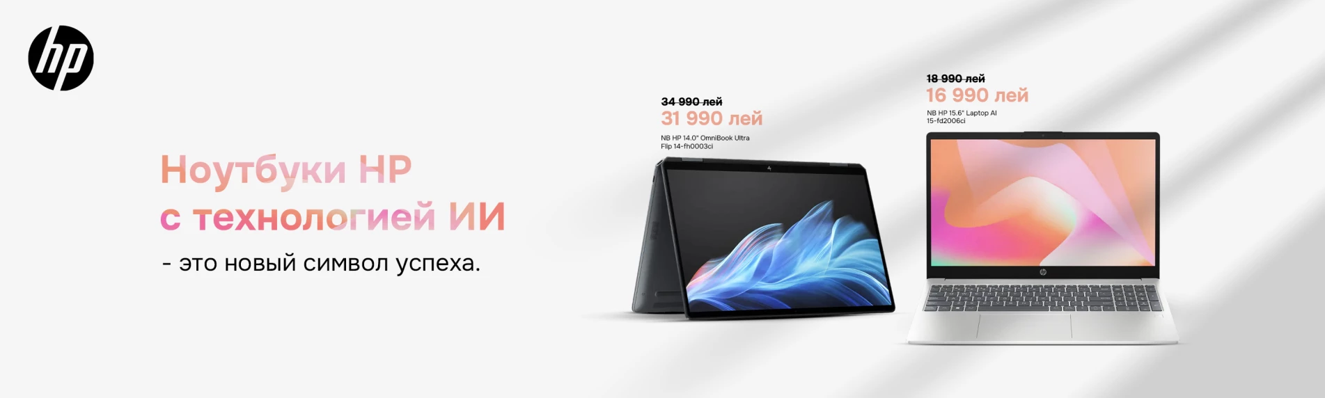 Ноутбуки HP с технологией ИИ - это новый символ успеха.