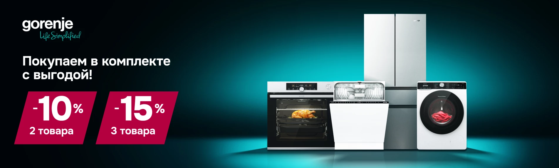 Комплекты Бытовой Техники Gorenje — ещё выгоднее