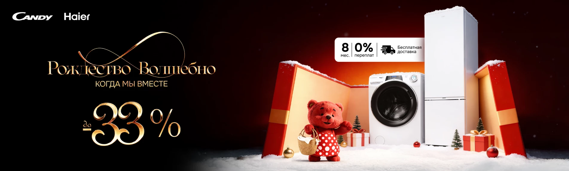 Скидки до -33% на бытовую технику Candy и Haier