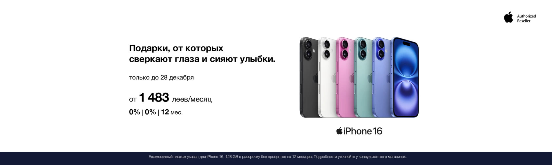 iPhone в рассрочку 0% на 12 месяцев