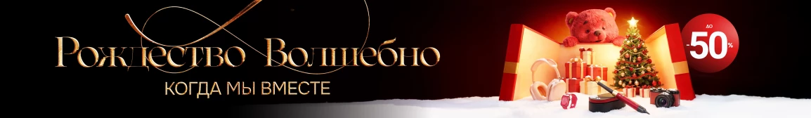 Рождество волшебно, когда мы вместе