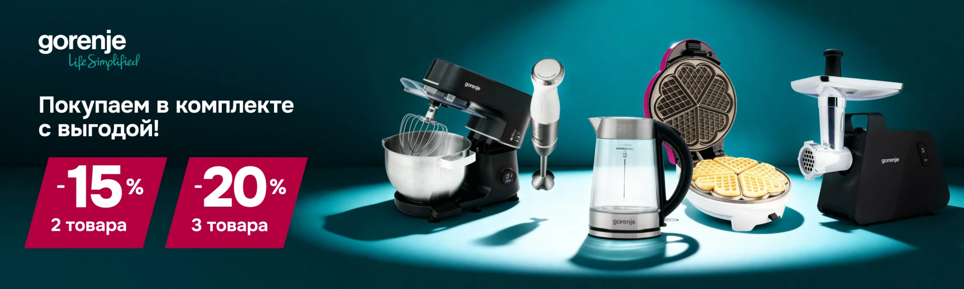 Покупаем в комплекте с выгодой!