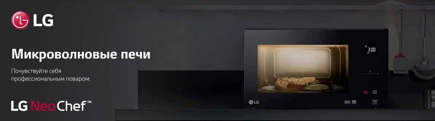 Микроволновые печи LG
