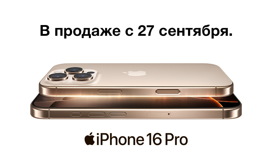 iPhone 16 pro и iPhone 16 pro max в продаже с 27 сеньтября