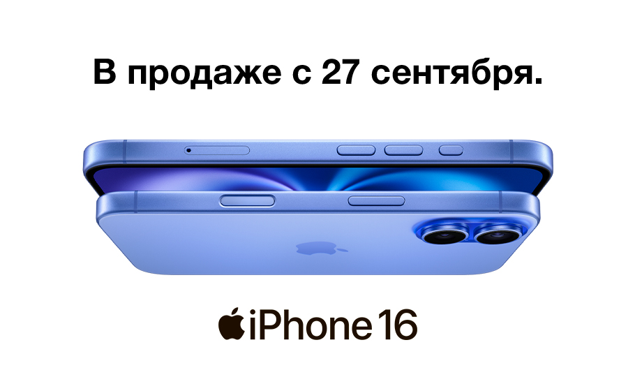 iPhone 16 и iPhone 16 Plus в продаже с 27 сентября